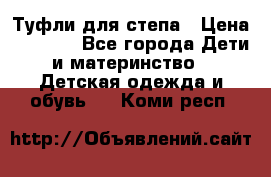 Туфли для степа › Цена ­ 1 700 - Все города Дети и материнство » Детская одежда и обувь   . Коми респ.